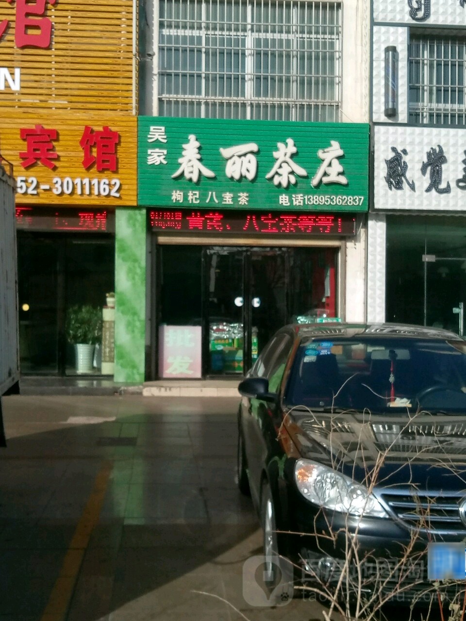 吴家春丽茶庄