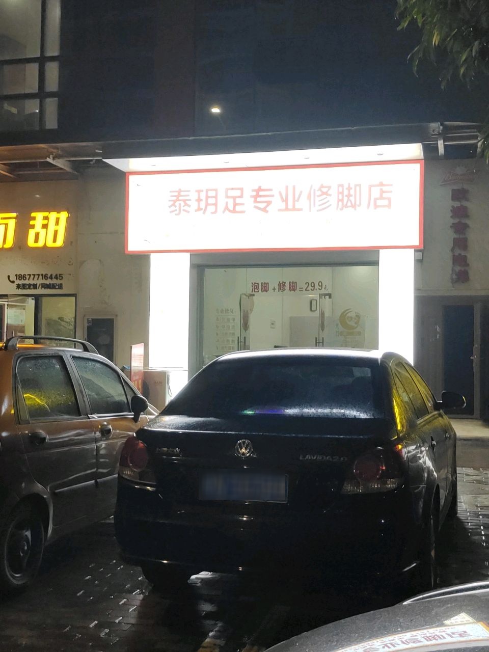 泰玥足专业修脚店(锦绣时代广场店)