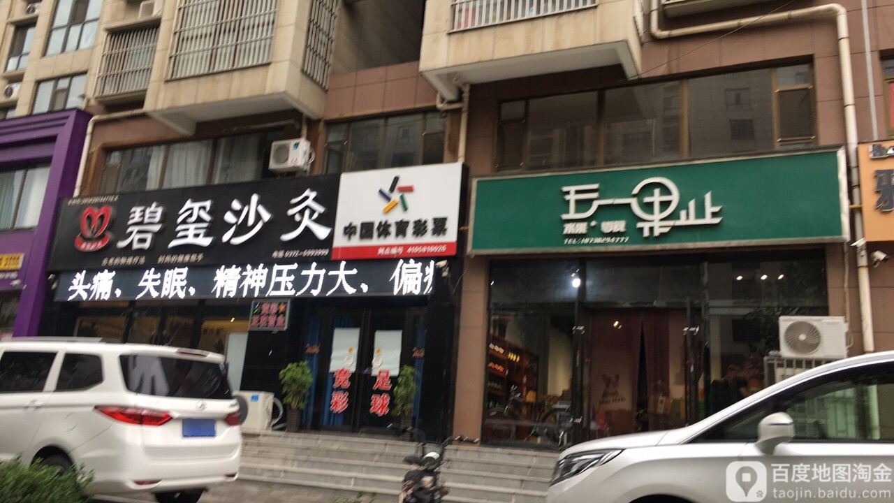 碧玺沙灸(宏盛昌家苑店)