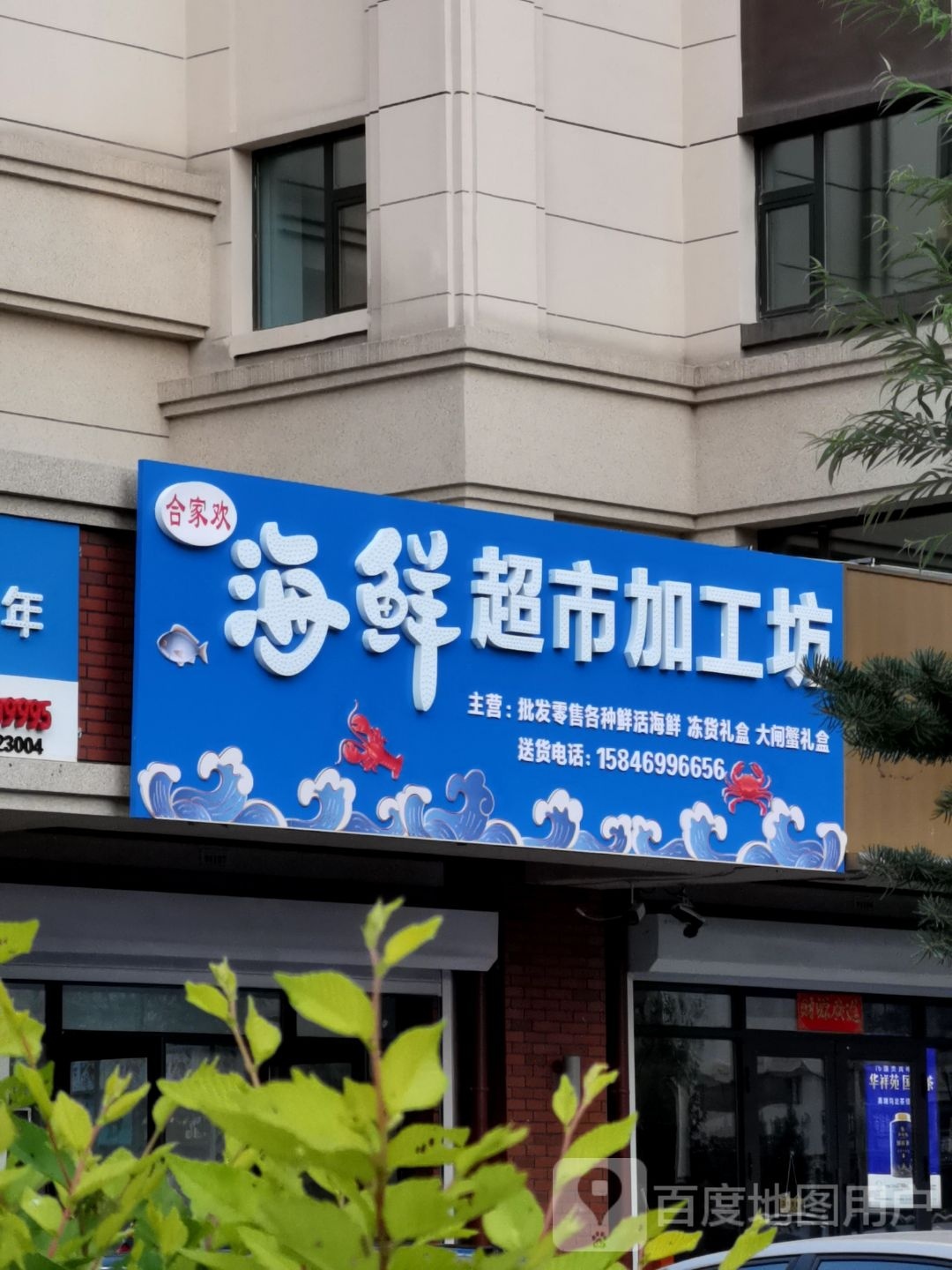 合家欢海鲜美食加工坊