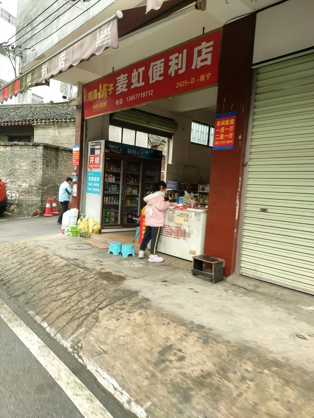 麦虹便利店