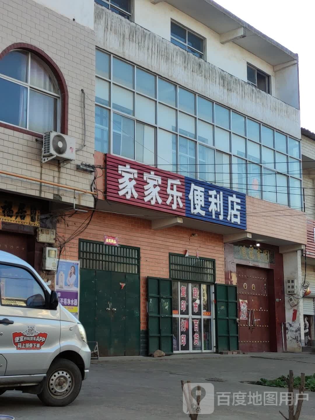 家佳丽便利店