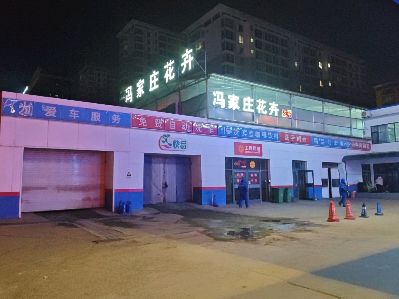 冯家庄花卉基地