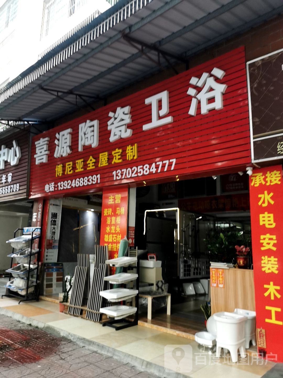 喜源陶瓷卫浴