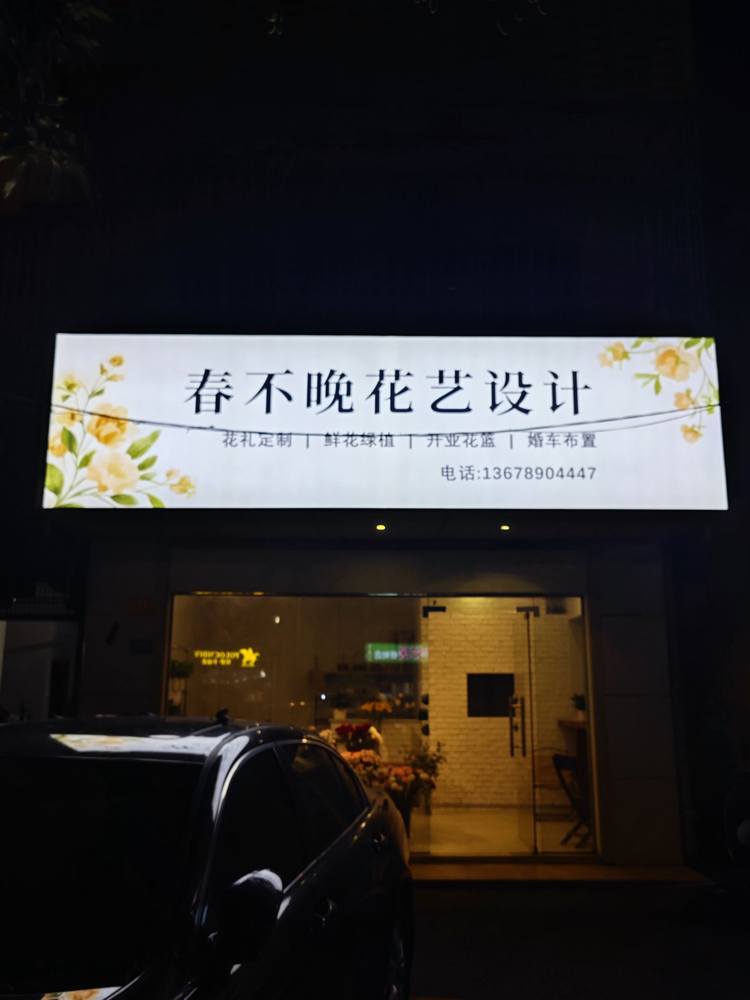 春不晚花艺设计