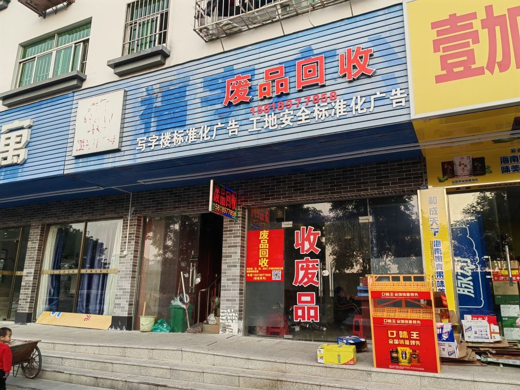 鸿盈废品回收