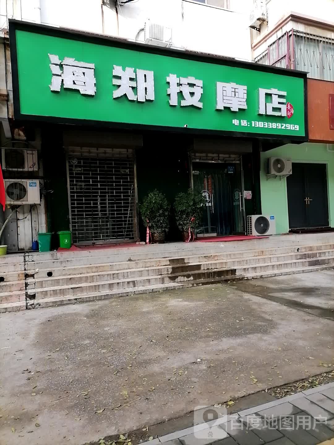 海郑按摩店店