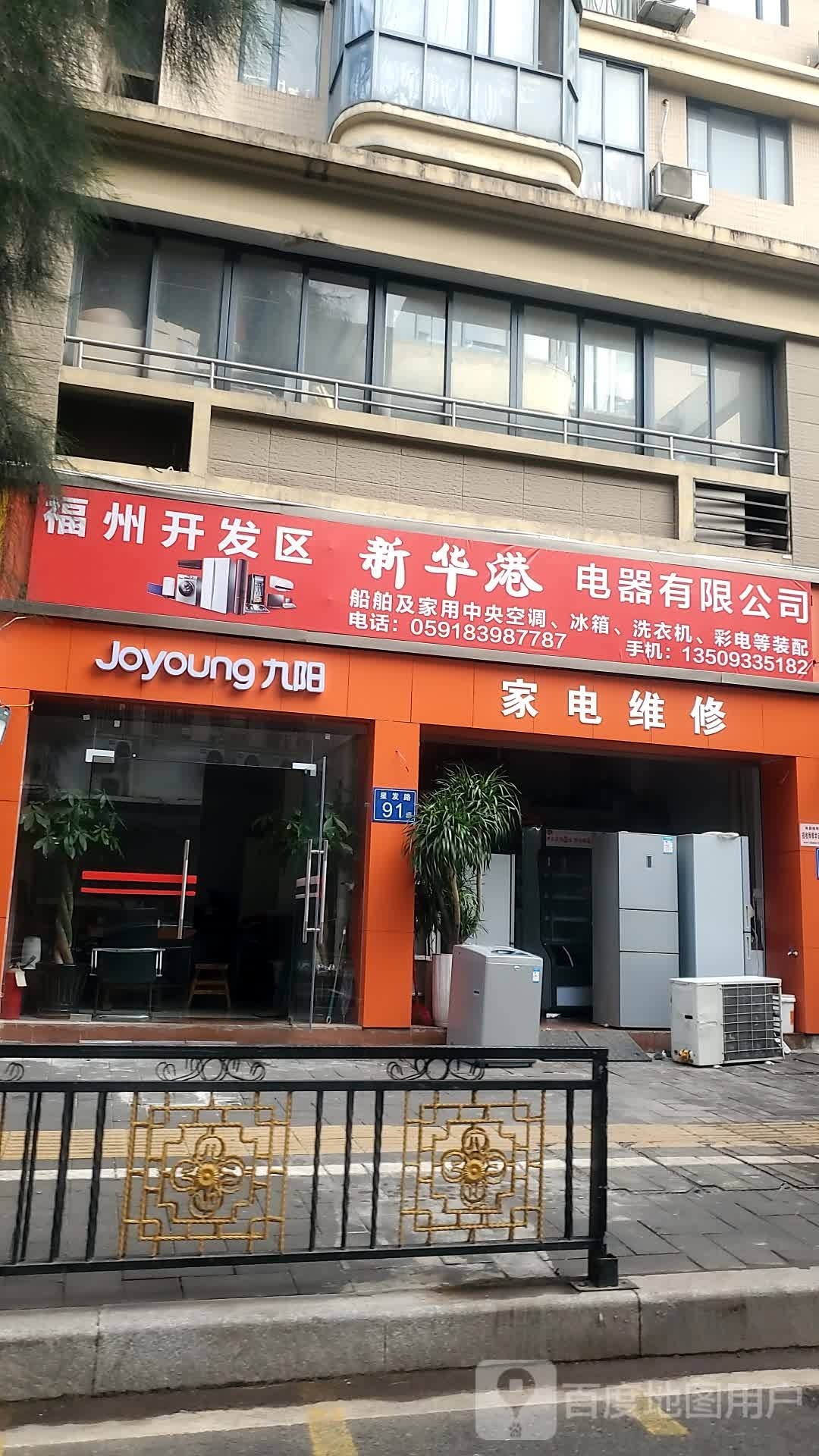 福州开发区新华港电器优先公司家电维修家电配件