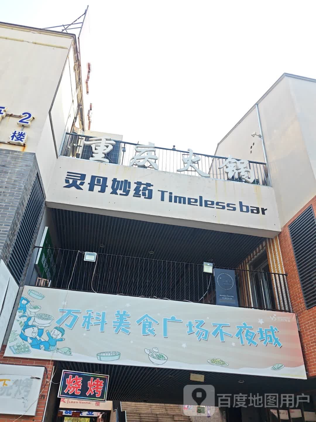 灵丹妙药Timeless bar