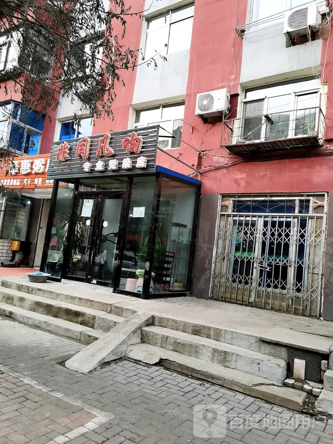 非凡同响专业烫染店