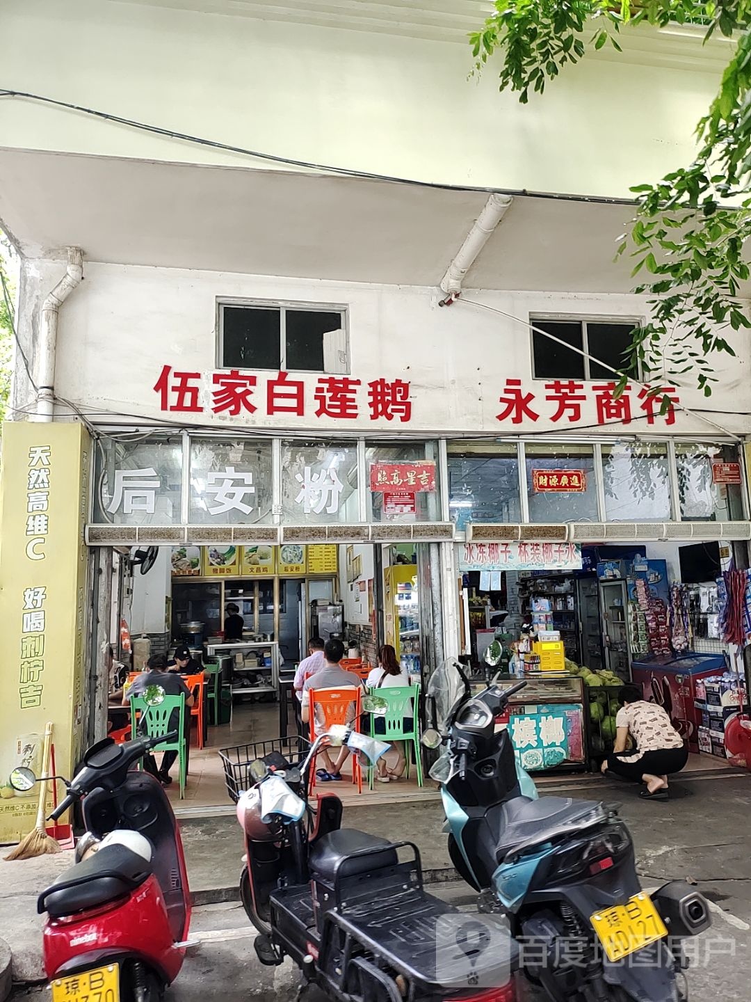 伍家白莲鹅(东宏花园店)