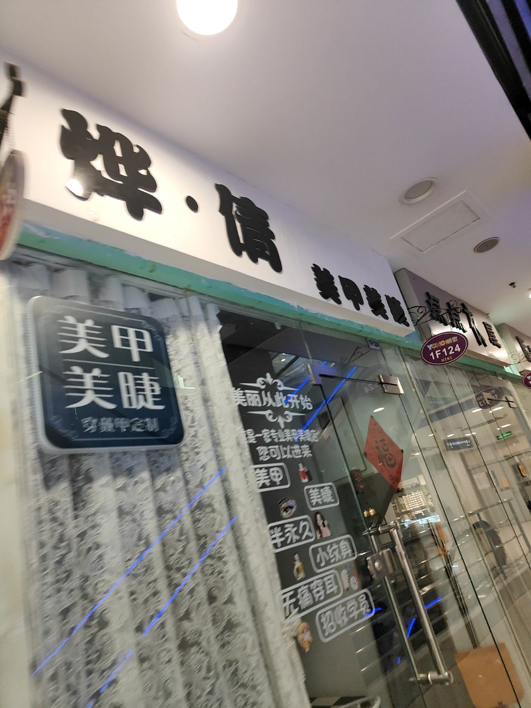 烨倩·美甲美睫