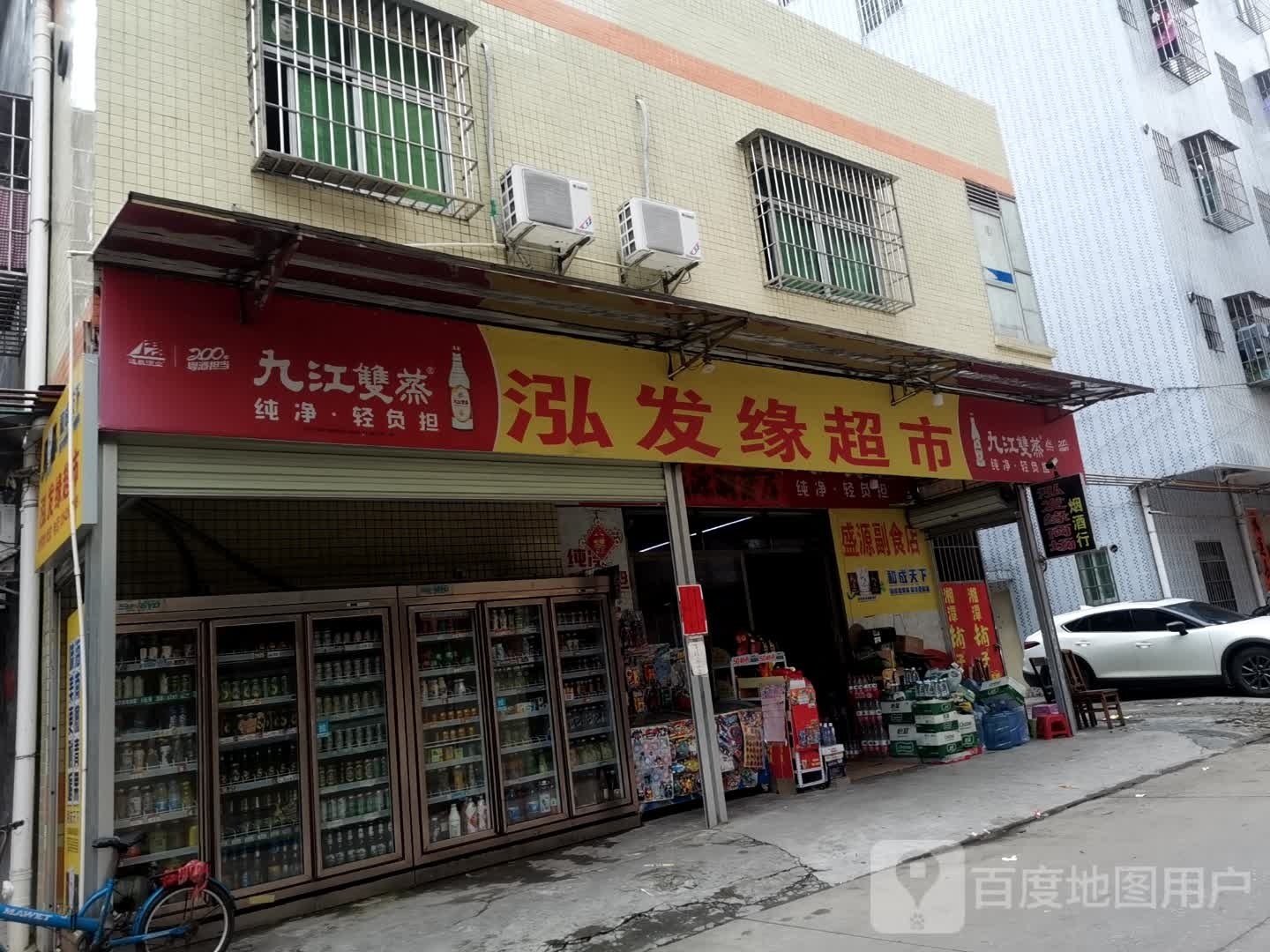 泓发缘超市