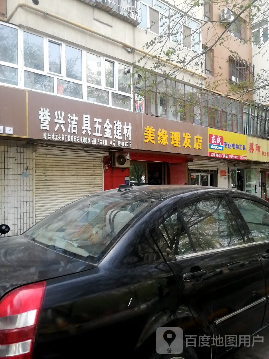 美缘理发店举