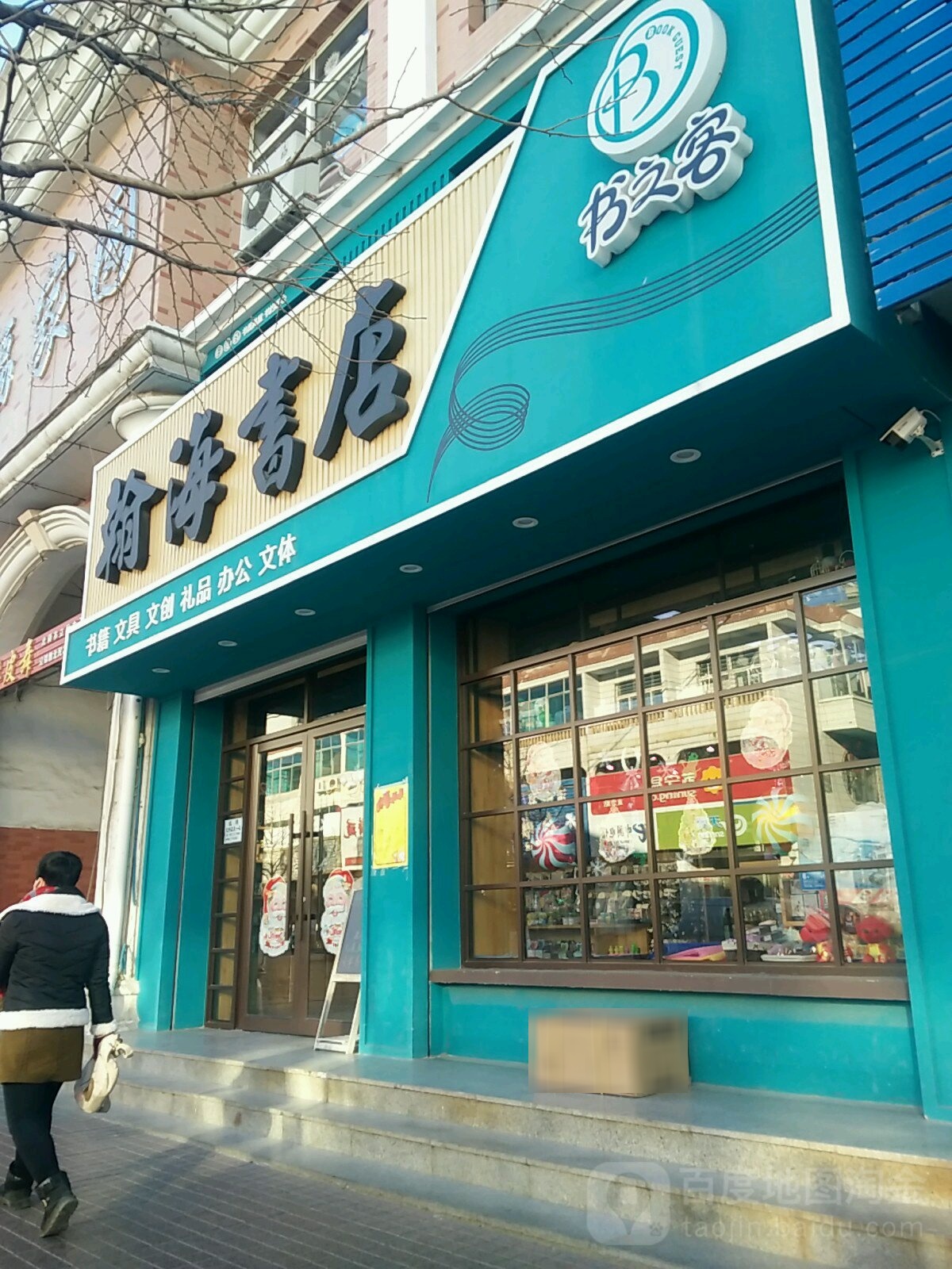 翰海书店(景观街店)