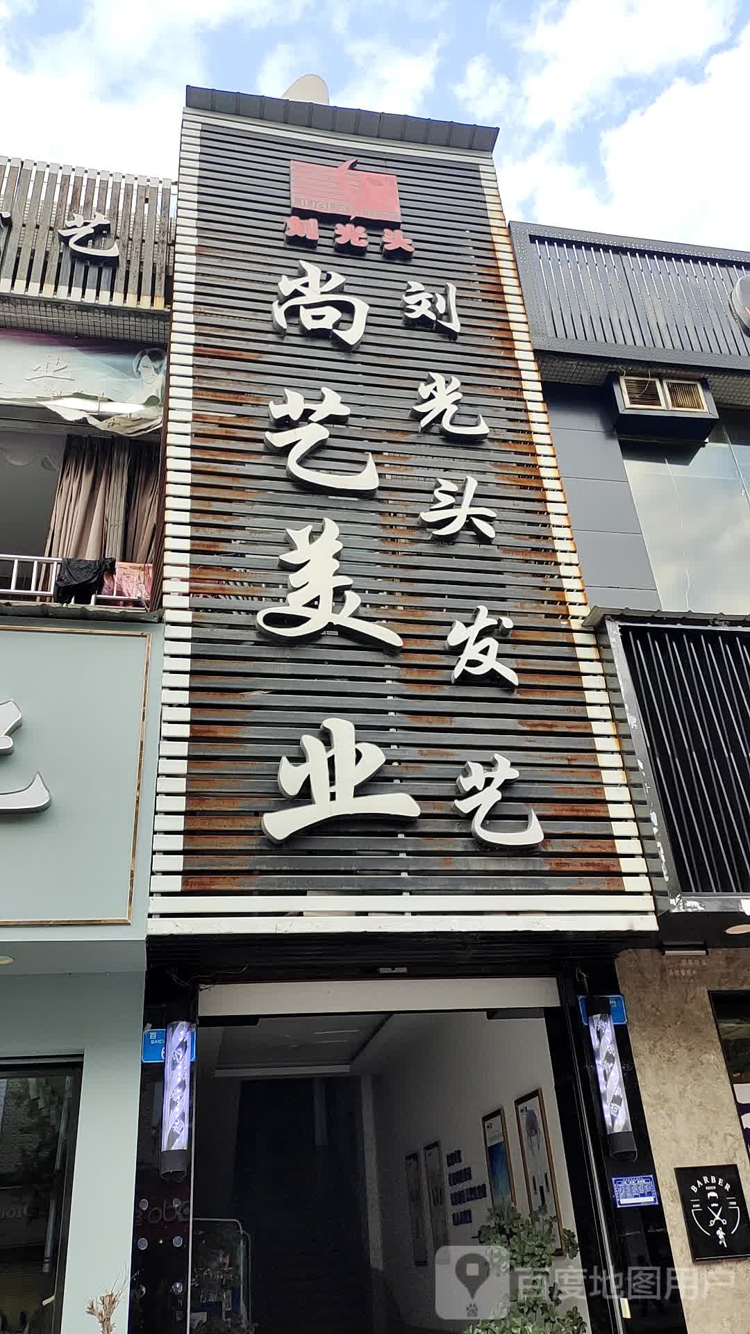 刘光头发艺社尚艺美业(百成街店)
