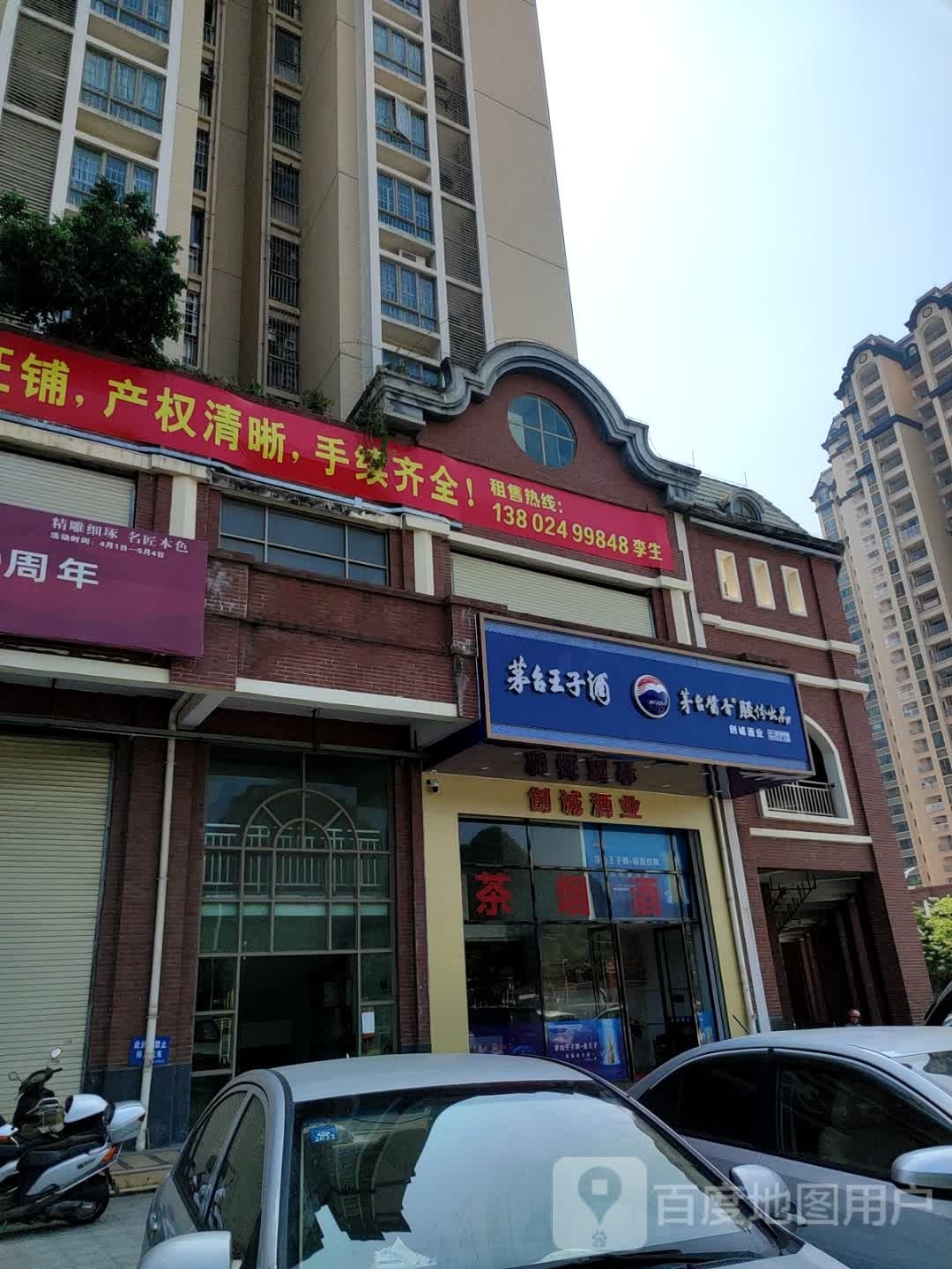 茅台酱香万家共享(金山路店)