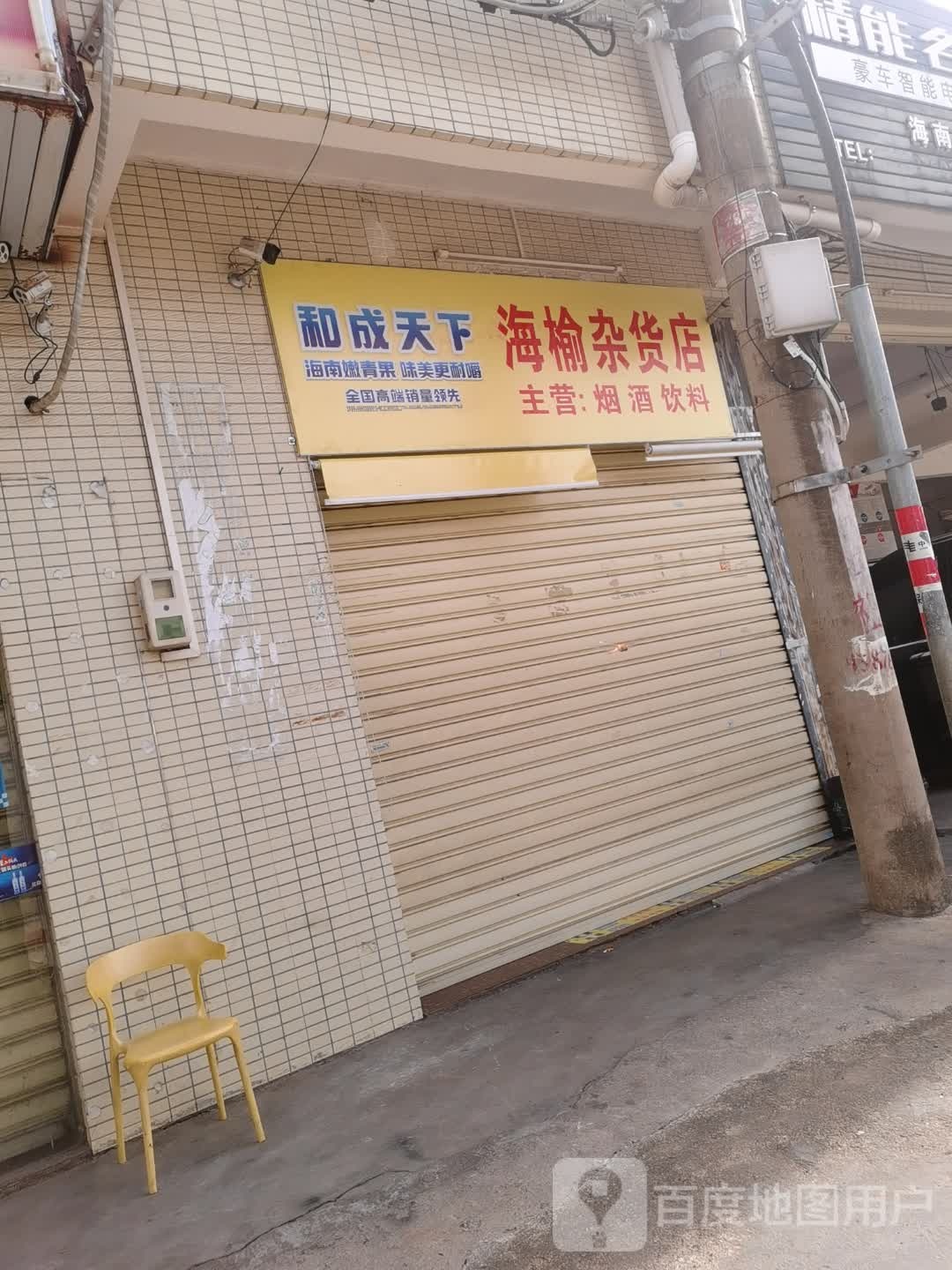 海榆杂货店