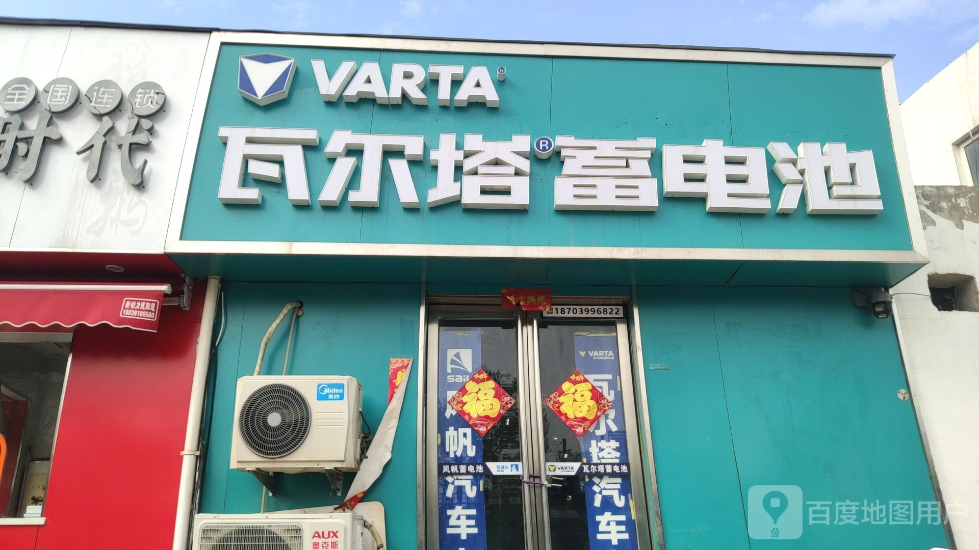 瓦尔塔蓄电池(汉江路店)