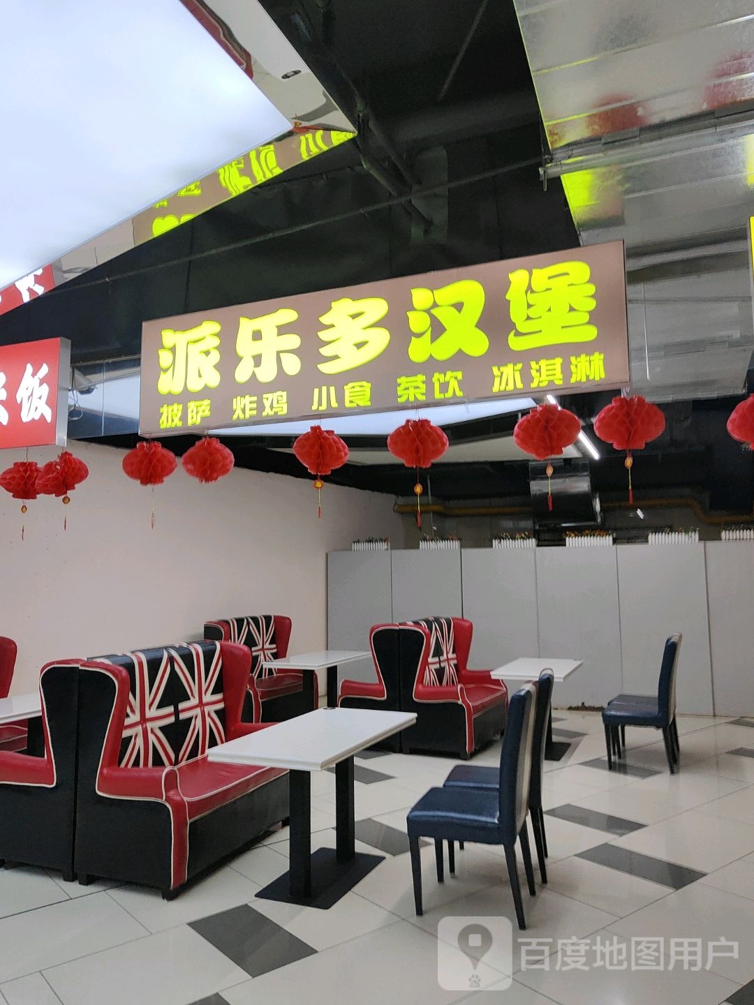 派乐汉堡·炸鸡(中凯店)