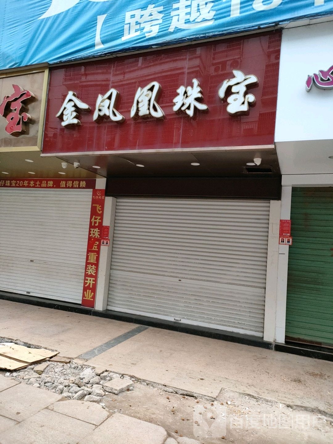 金凤凰珠宝(老县委巷店)