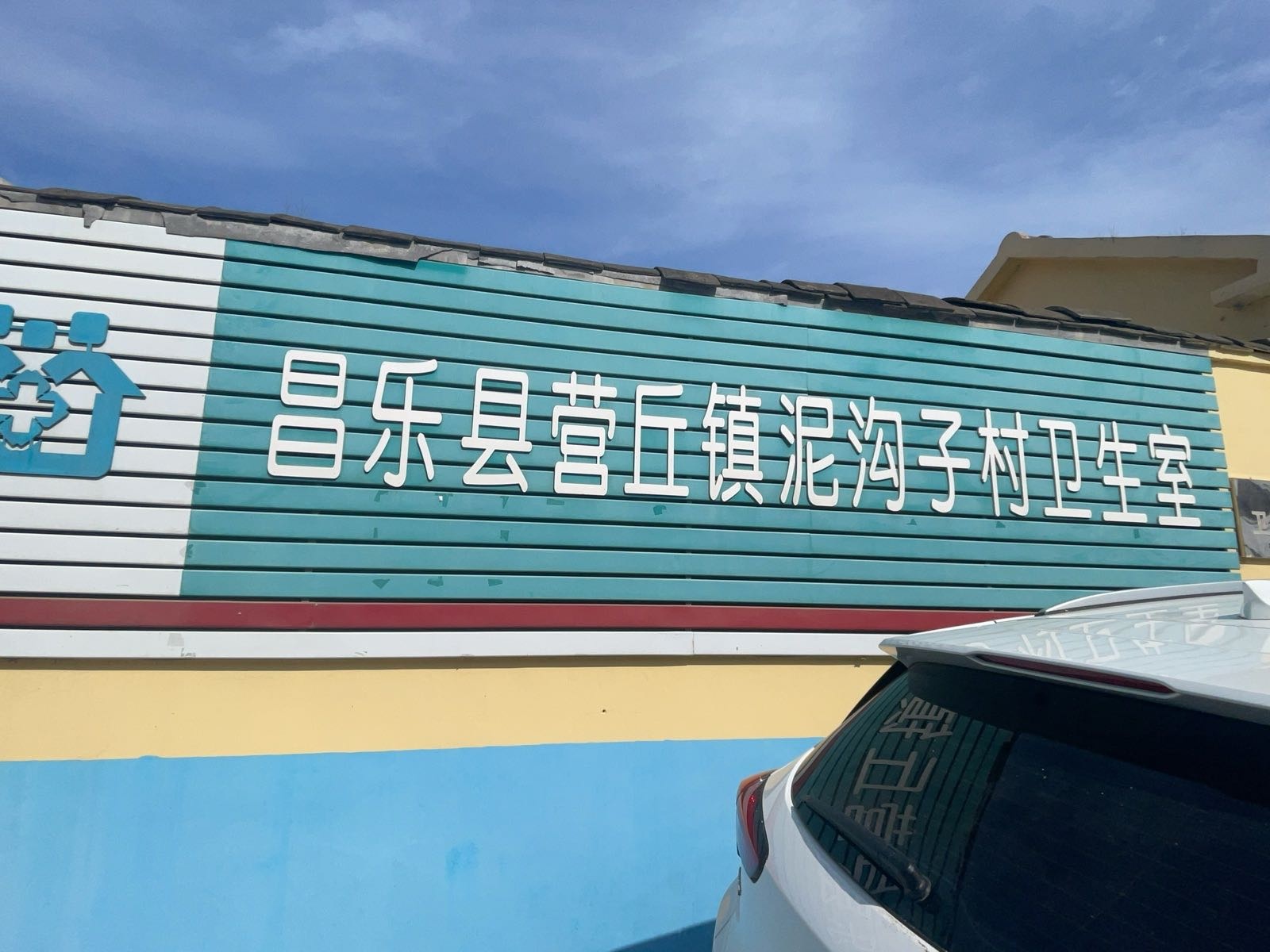 潍坊市昌乐县营丘镇泥沟子村卫生室