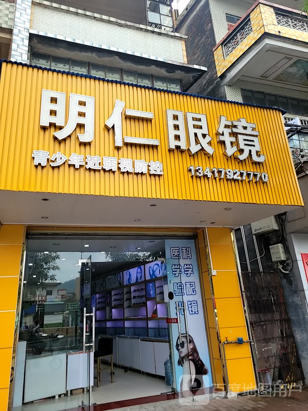 明仁眼镜(兴门路店)