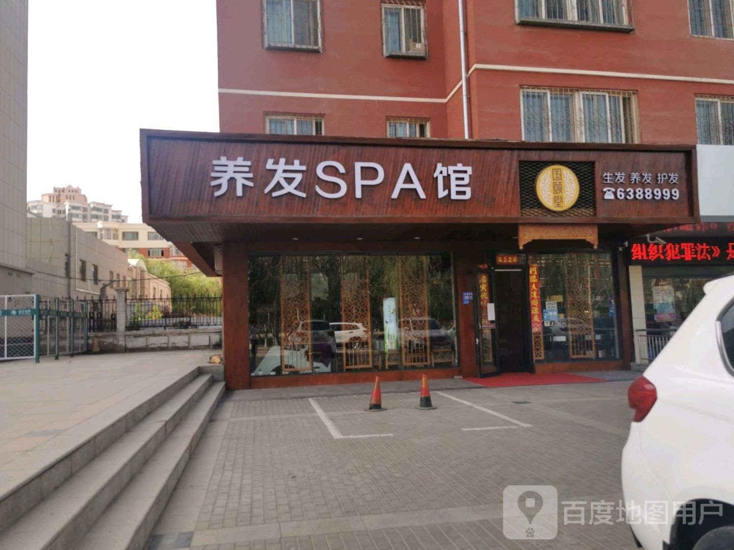 国颐堂养发SPA馆(长城东路店)