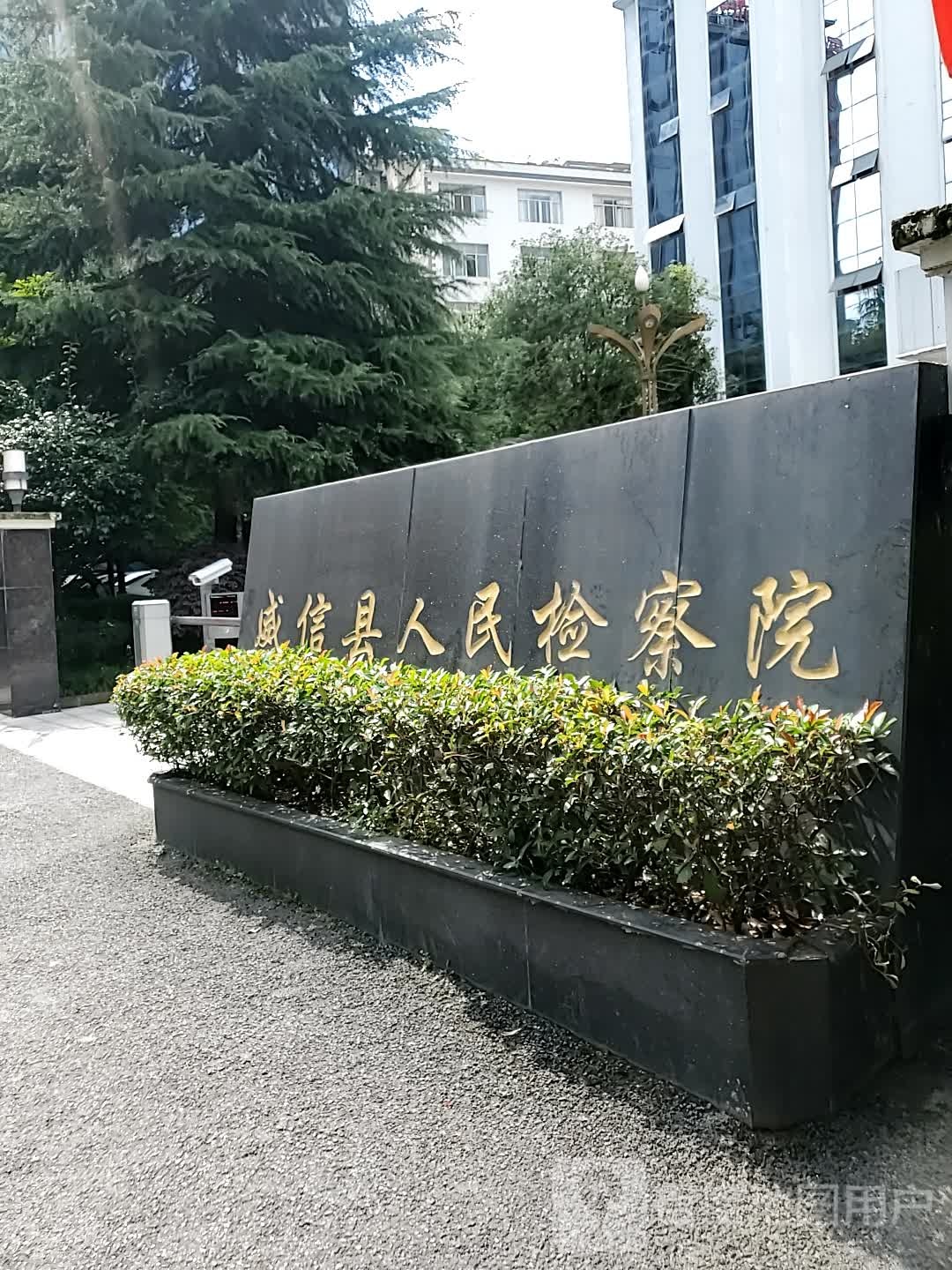 云南省威信县人民检察院