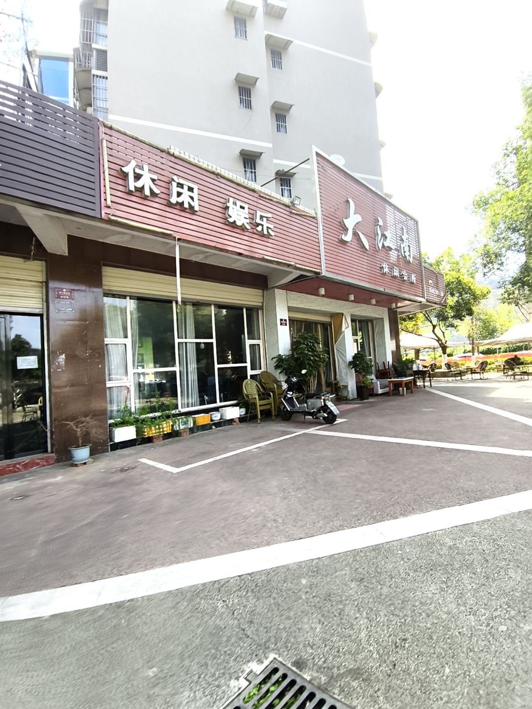 休闲娱乐