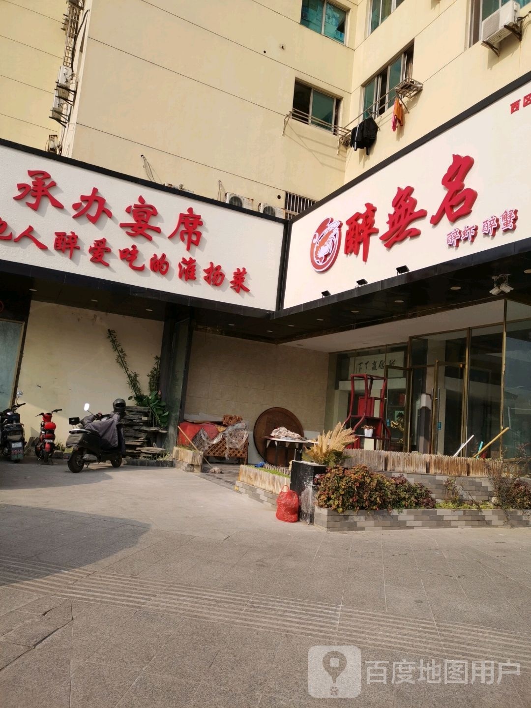 无醉名偌缟(西区店)