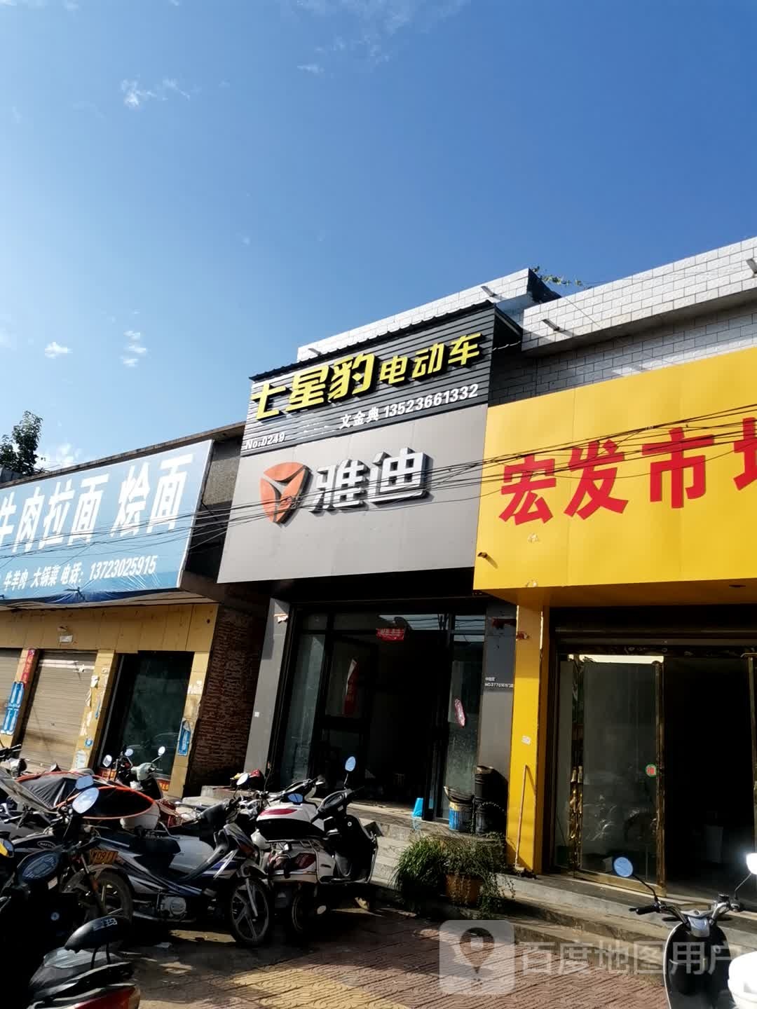 唐河县少拜寺镇雅迪电动车(惠民南路店)