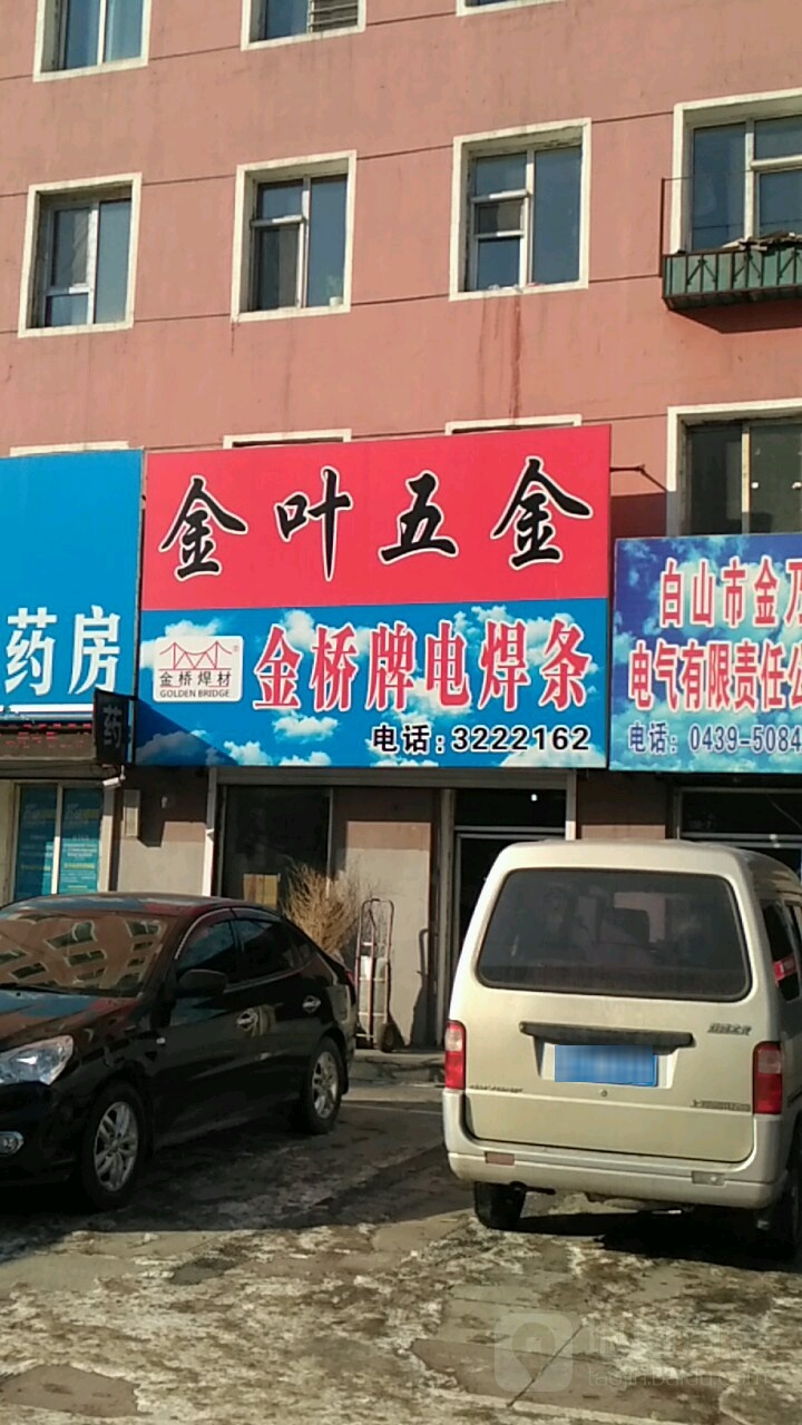 金叶五金(浑江大街店)