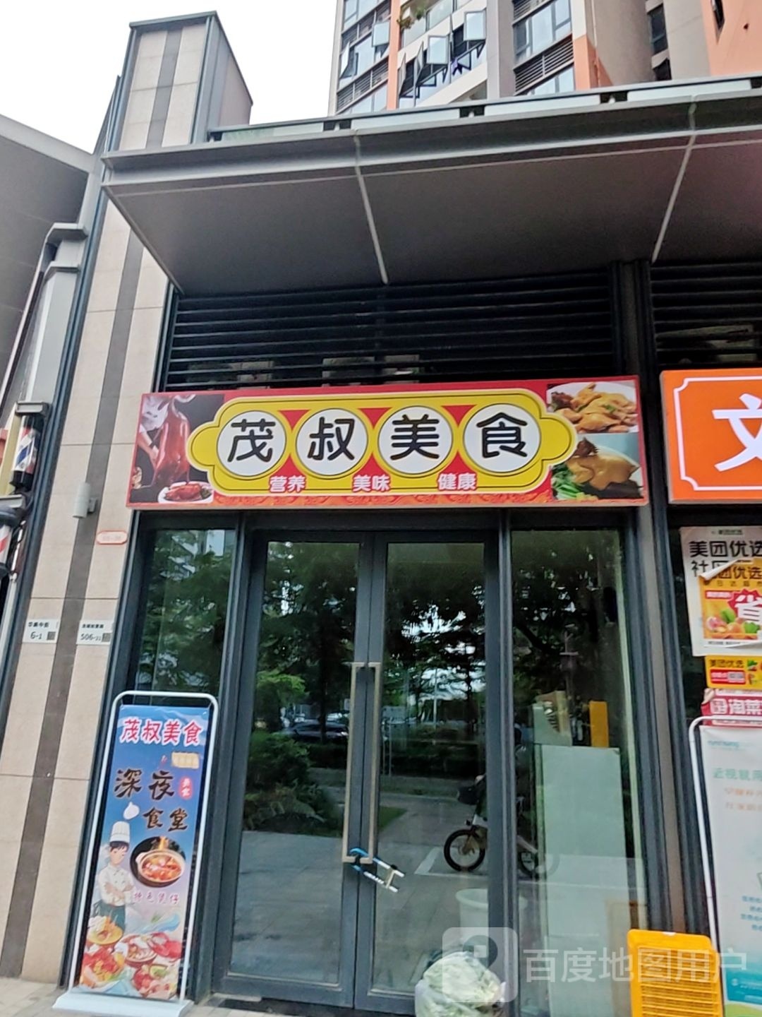 茂叔美食