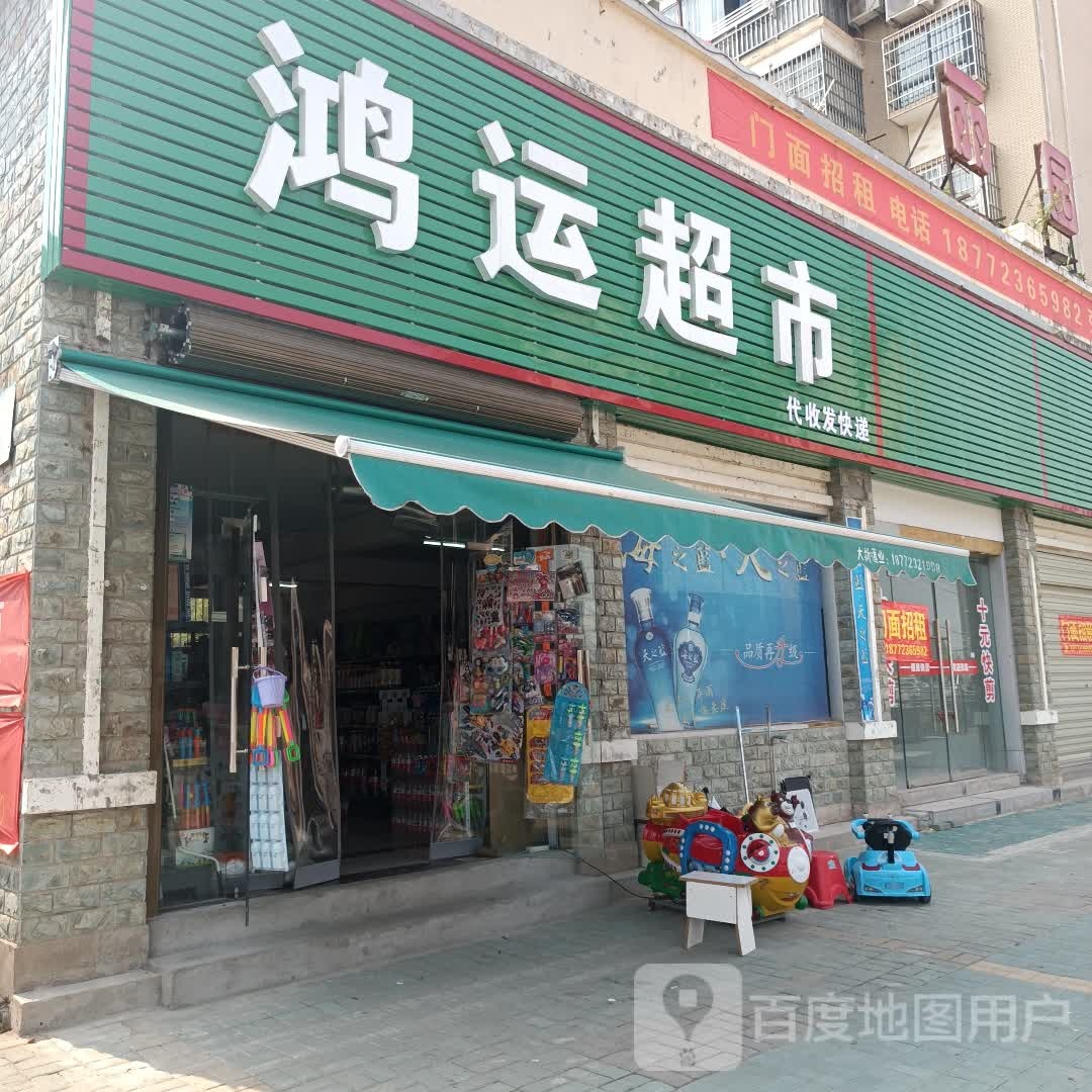 鸿运超市
