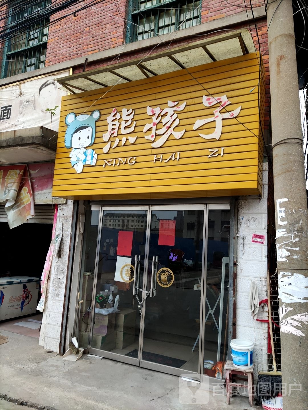 平桥区明港镇好孩子(胜利街店)