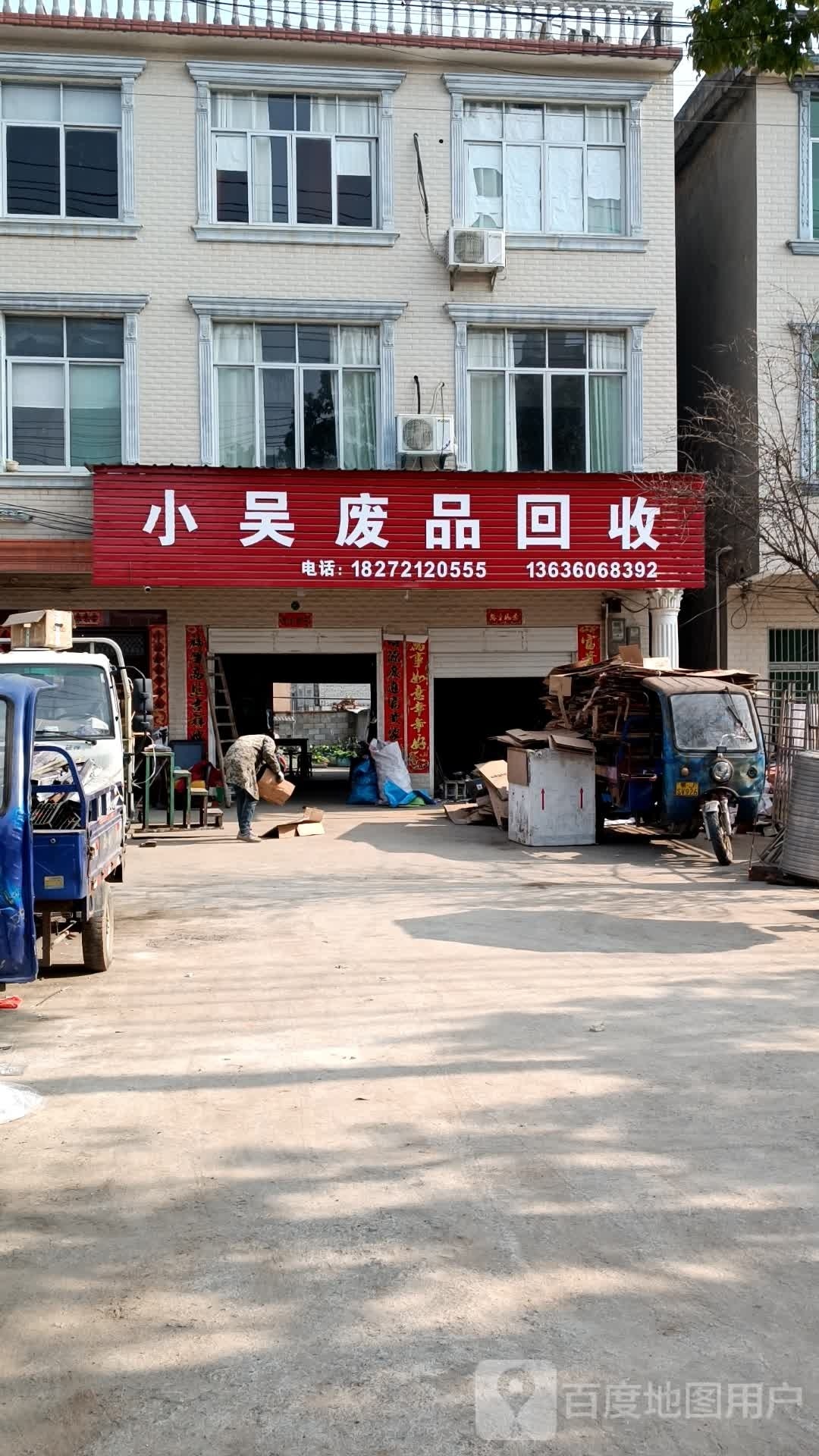 小吴废品回收中心