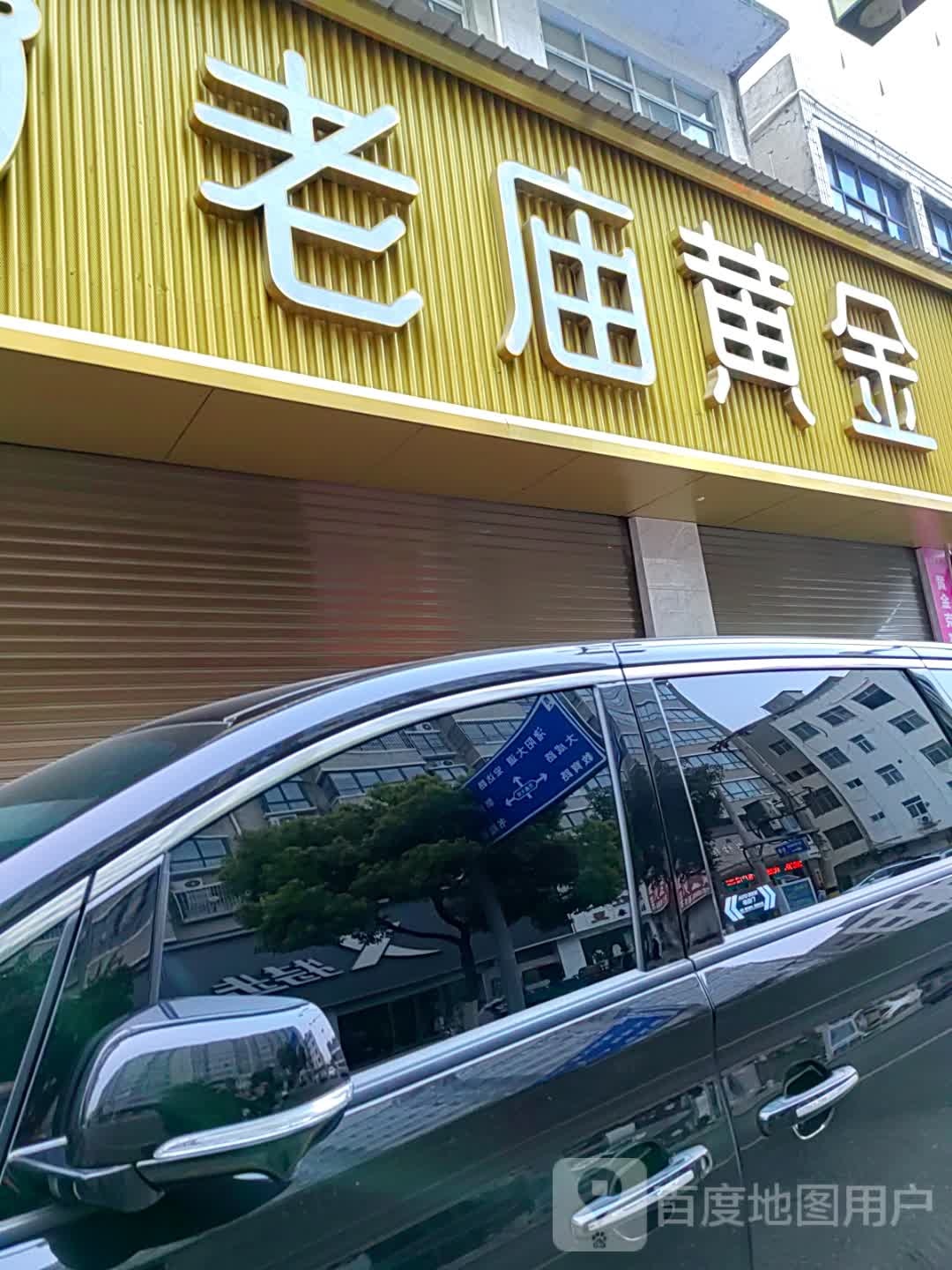 内乡县老庙黄金旗舰店(县衙路店)