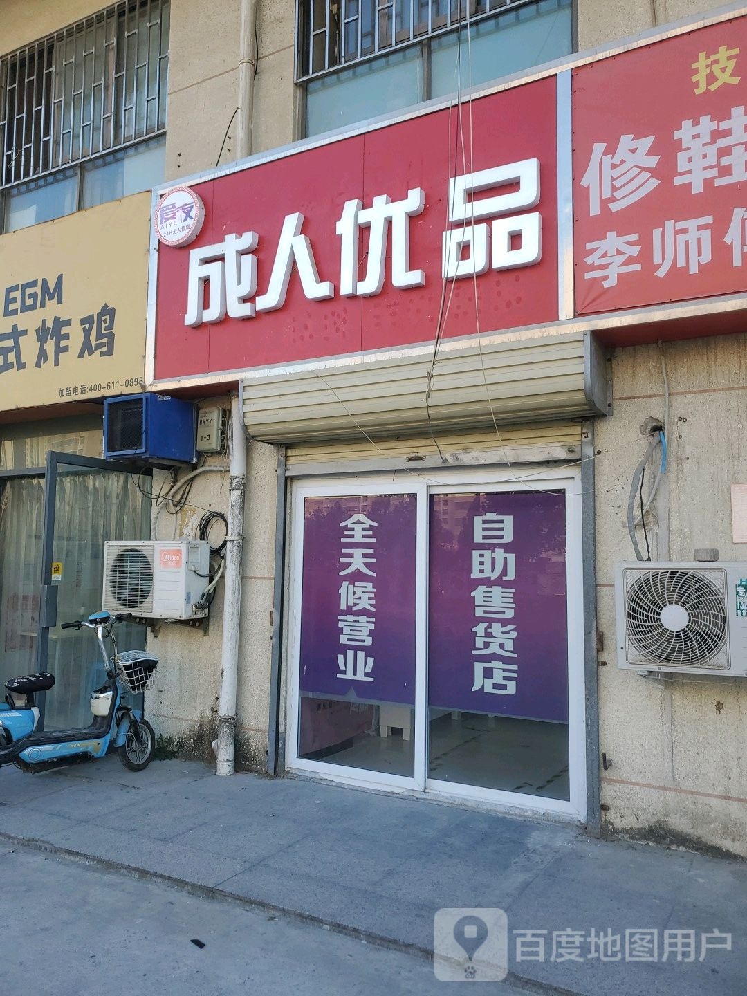 爱夜成人优品(东风西路店)