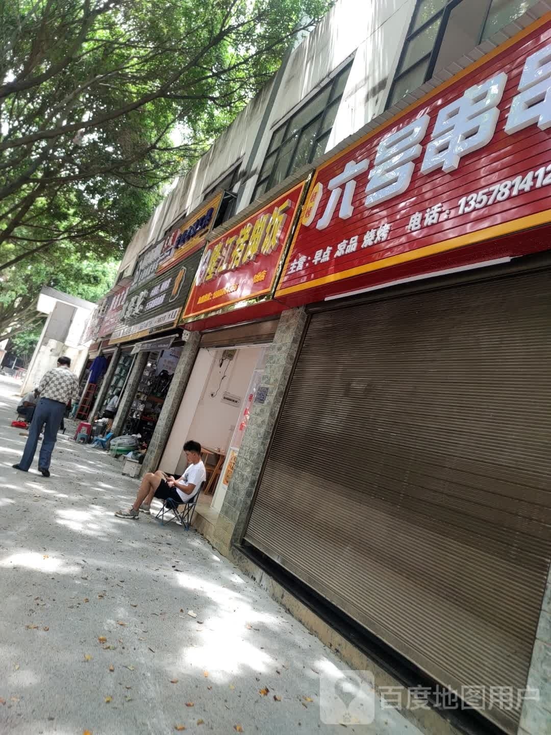 正宗隆山修脚饭