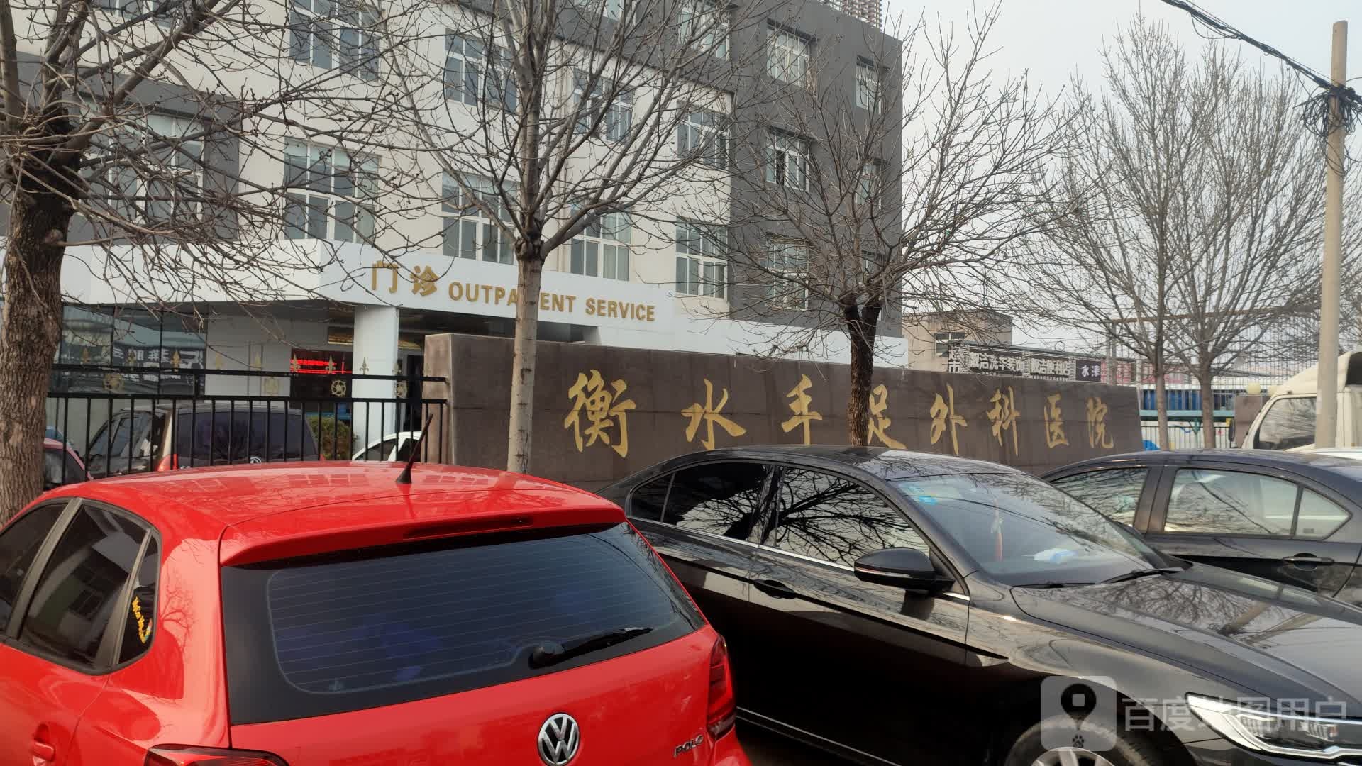 衡水手足外科医院-门诊楼