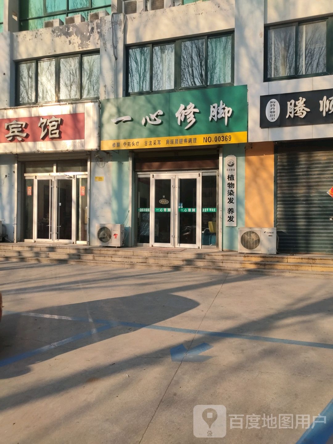 一心脚修