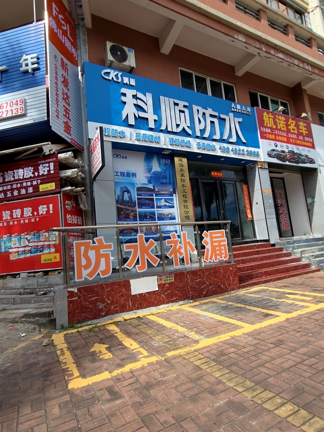 斗顺防水