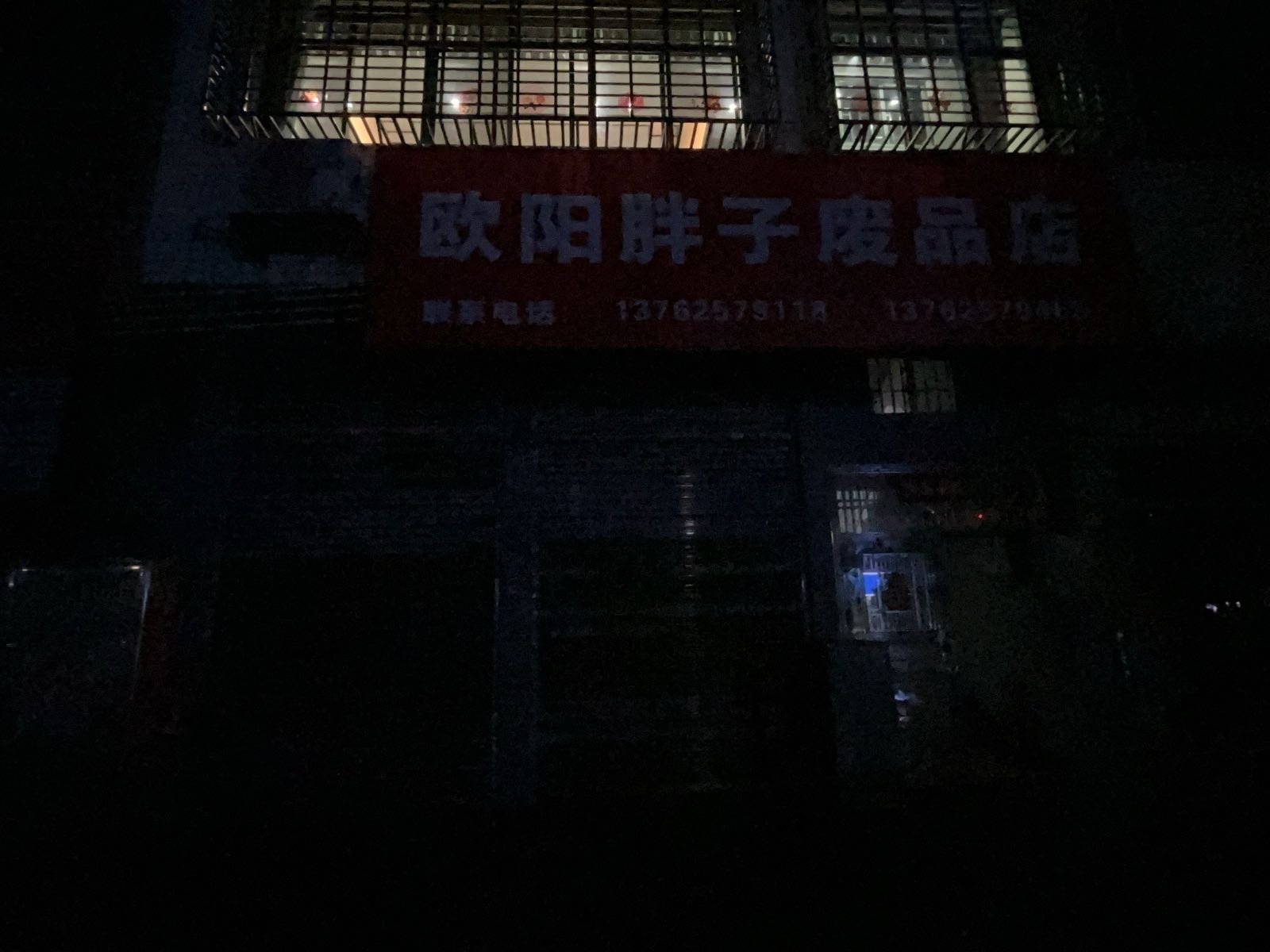 欧阳胖子废品店