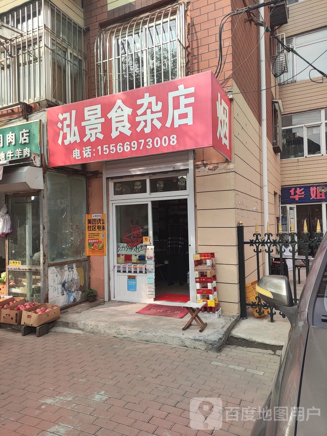 泓景食杂店