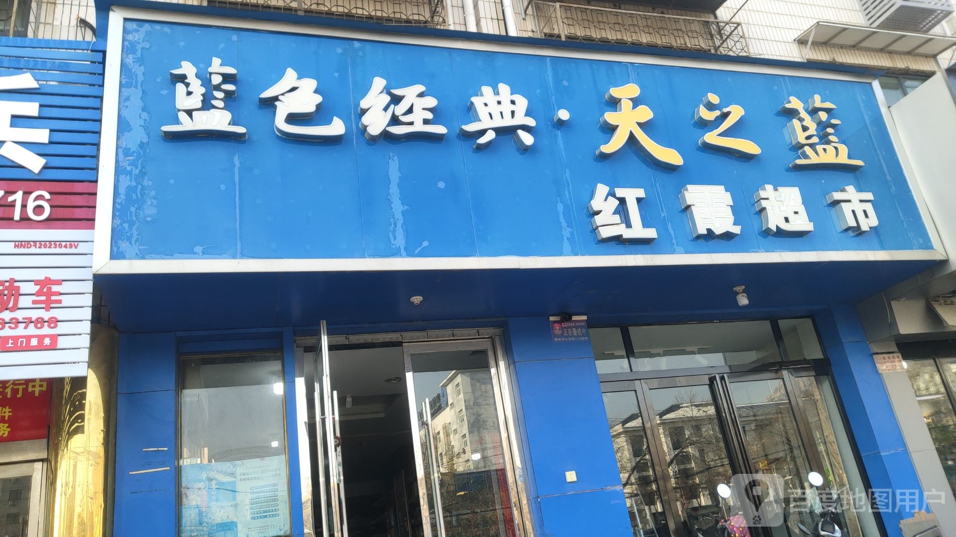 登封市红霞超市(书院河路店)