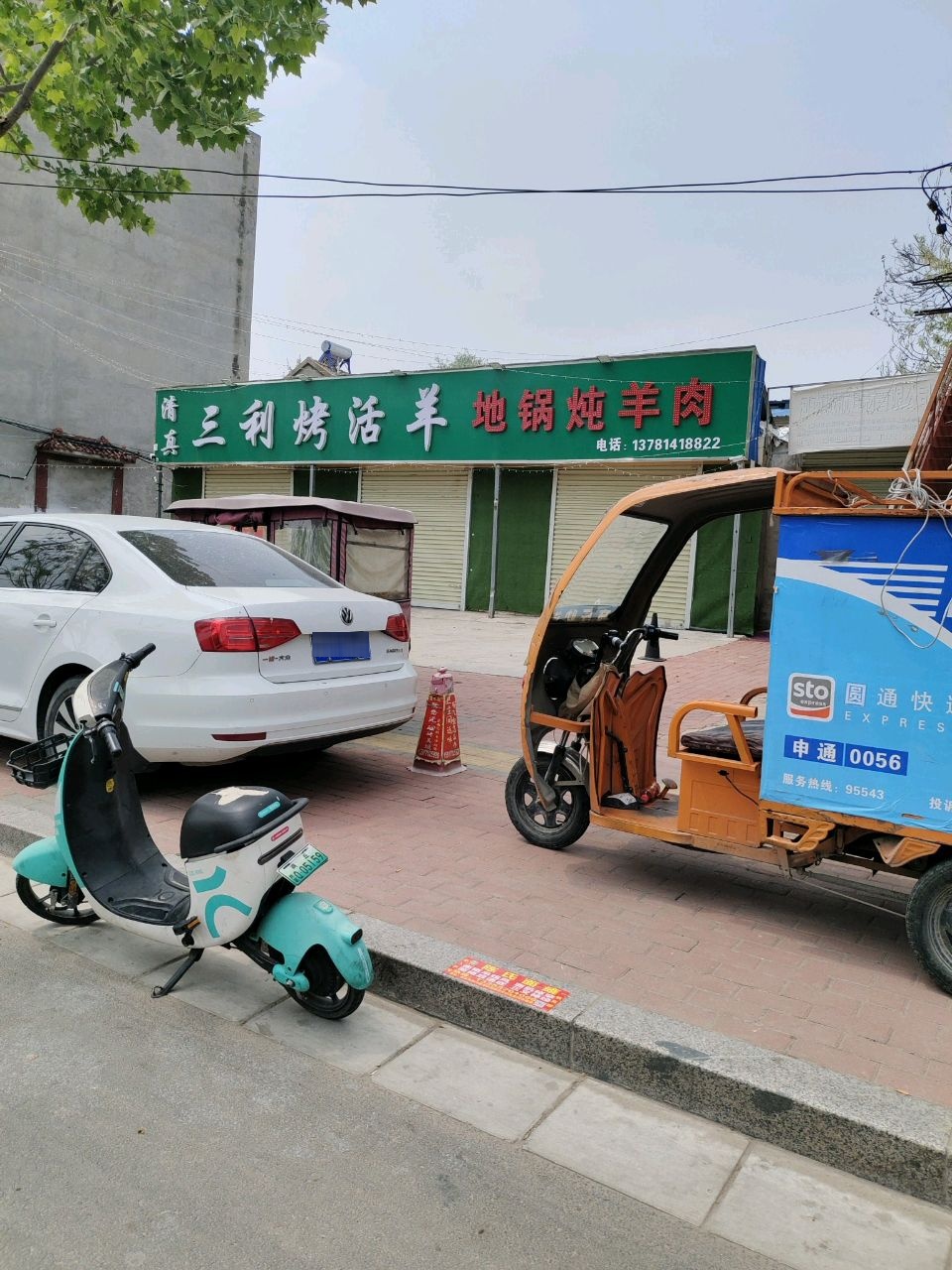 清真三利烤活羊地锅炖羊肉