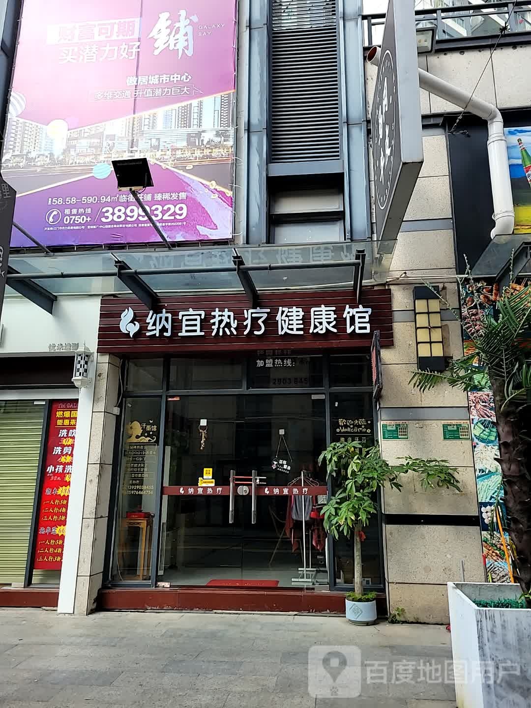 纳宜热疗健康馆(河南中沙路店)