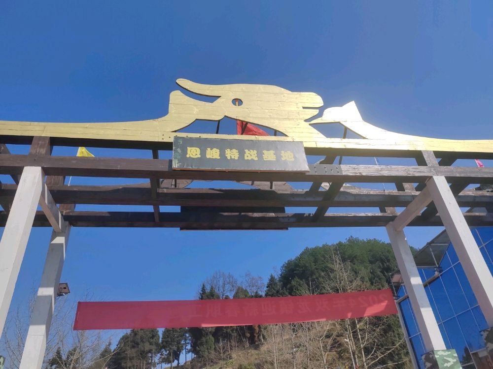 恩峻特战基地