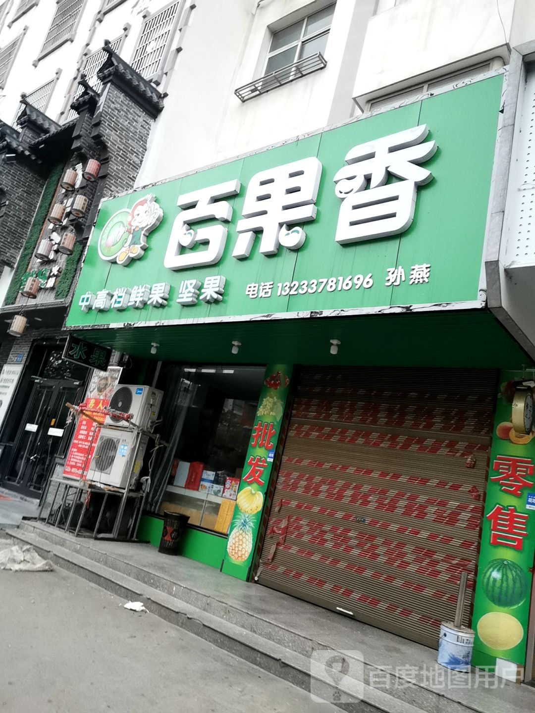 淮滨县百果香(乌龙大道店)